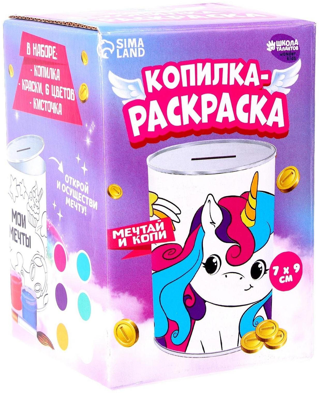 Набор для творчества. Копилка-раскраска «Мечты единорожки»