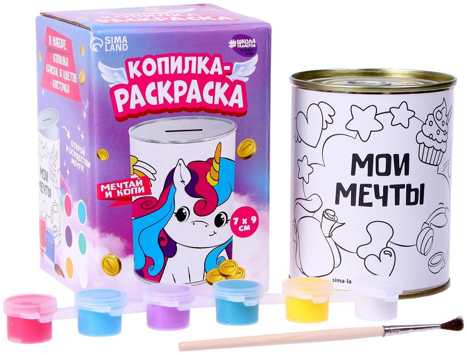 Набор для творчества. Копилка-раскраска «Мечты единорожки»