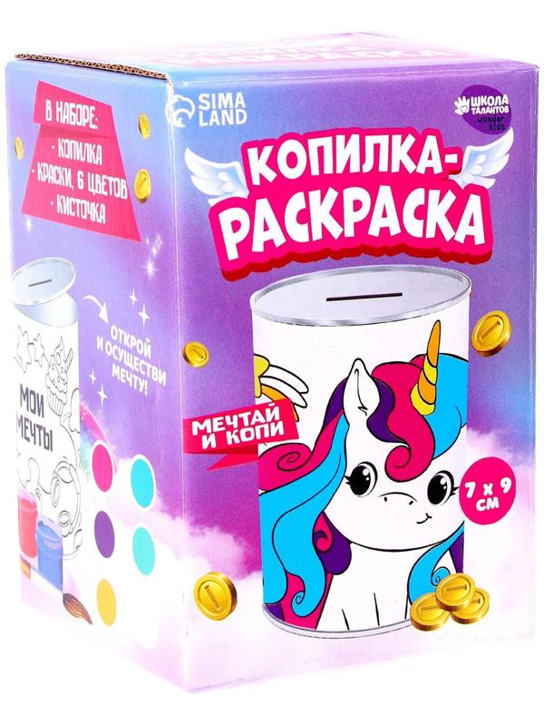 Набор для творчества. Копилка-раскраска «Мечты единорожки»
