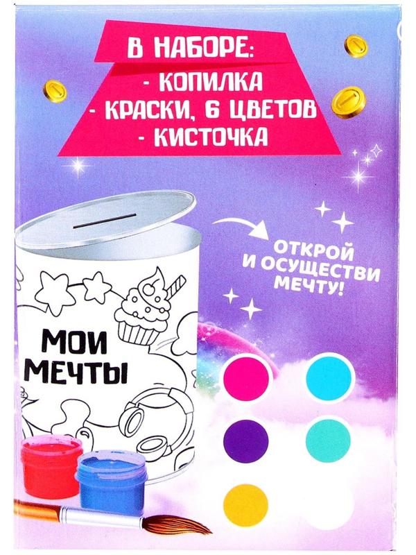 Набор для творчества. Копилка-раскраска «Мечты единорожки»