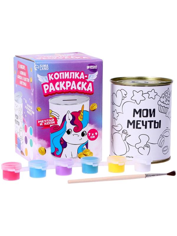 Набор для творчества. Копилка-раскраска «Мечты единорожки»