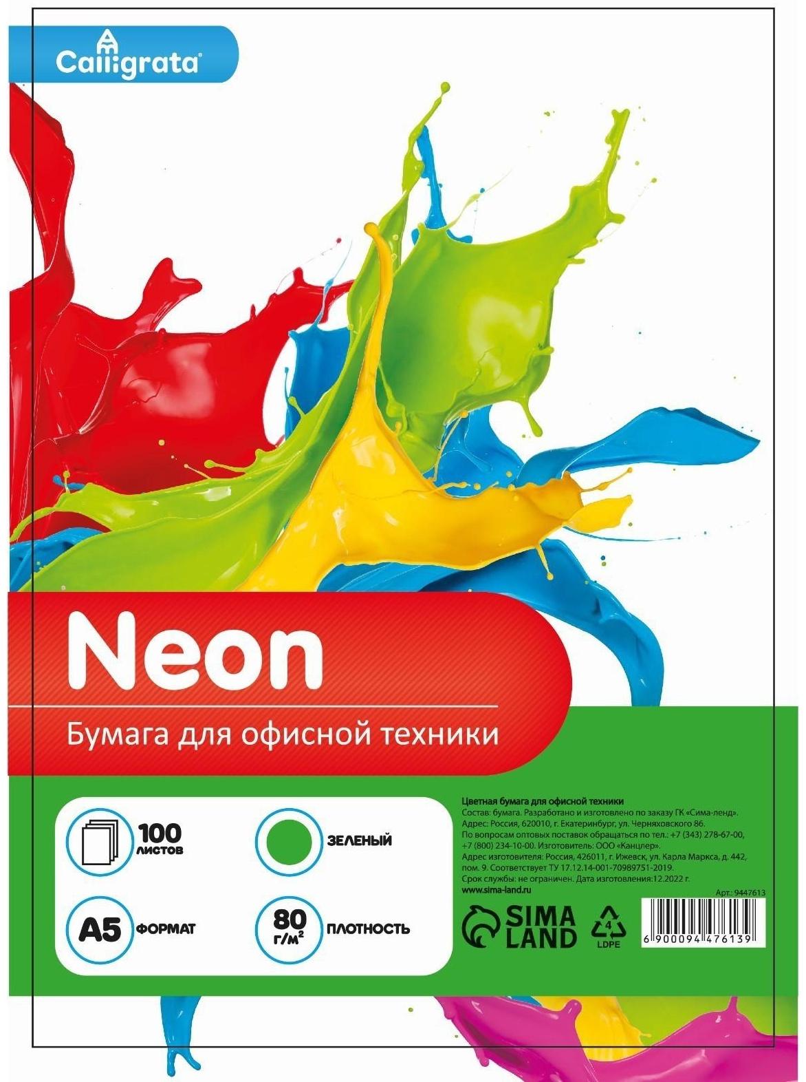Бумага цветная А5 100л Calligrata НЕОН Зеленый 75г/м2