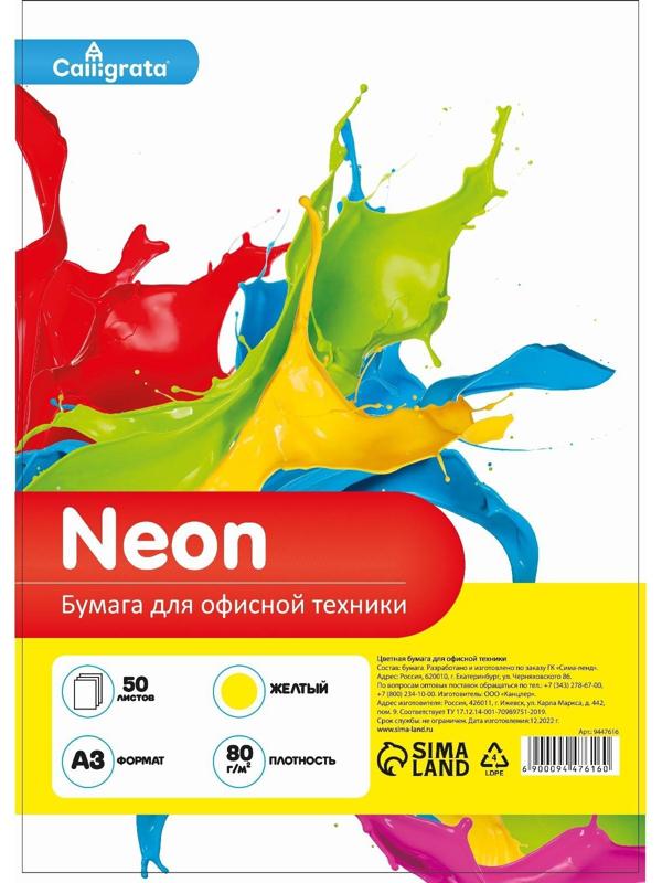 Бумага цветная А3 50л Calligrata НЕОН Желтый 75г/м2