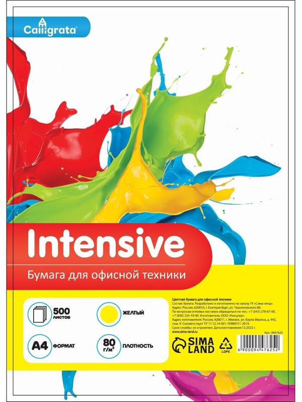 Бумага цветная А4 500л Calligrata Интенсив Желтый 80г/м2