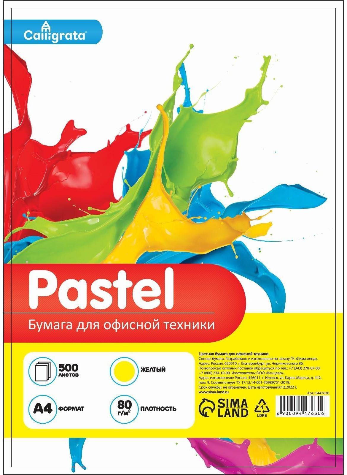 Бумага цветная А4 500л Calligrata Пастель Желтый 80г/м2