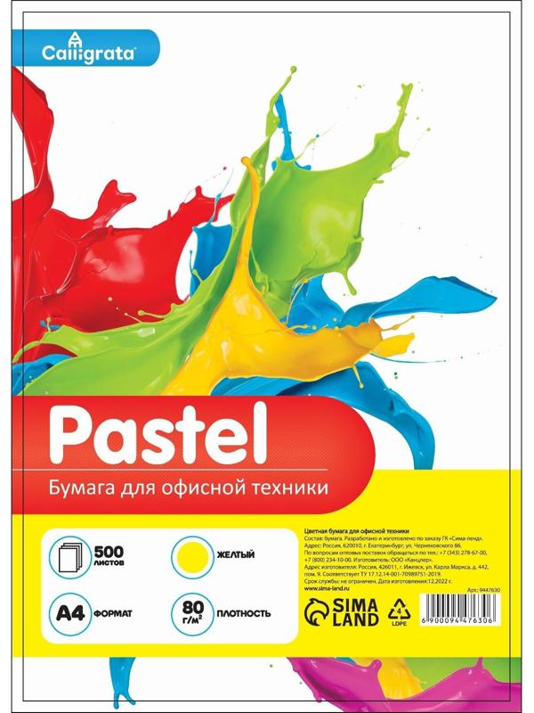 Бумага цветная А4 500л Calligrata Пастель Желтый 80г/м2