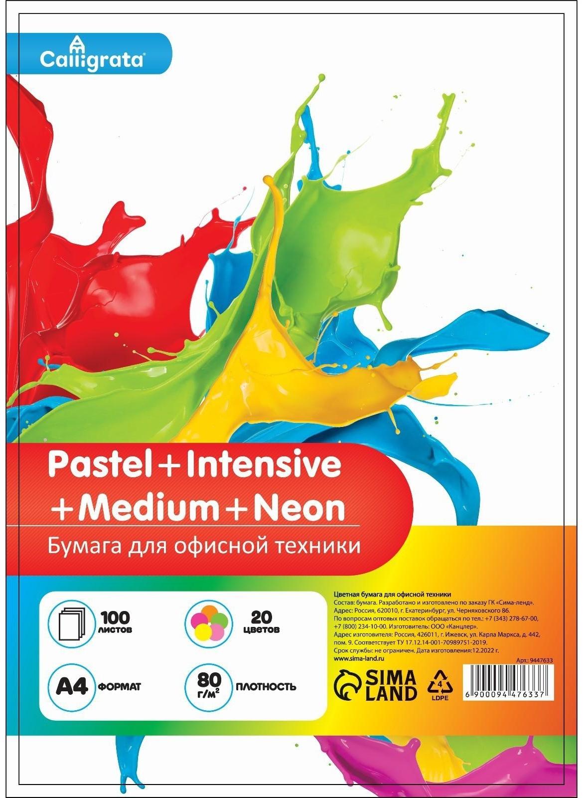 Бумага цветная А4 100л Calligrata Пастель + интенсив + неон + умеренный МИКС 20цв 80г/м2