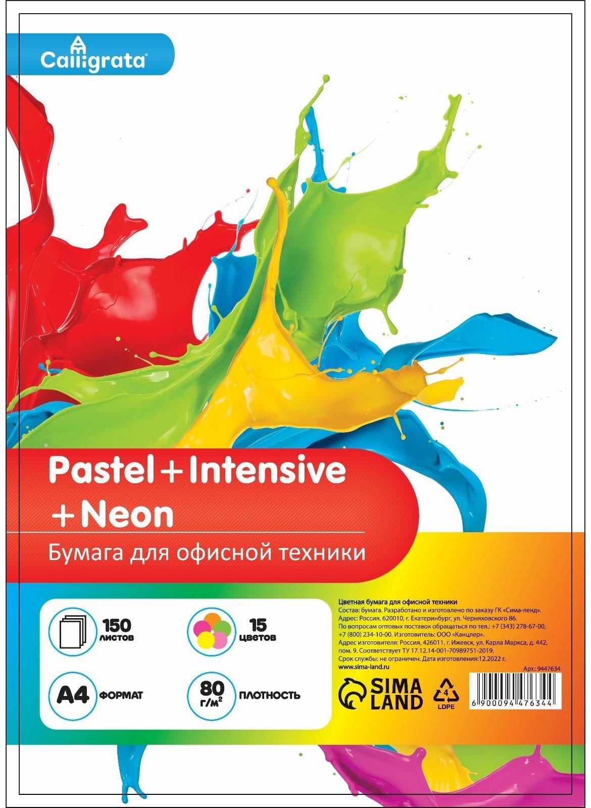 Бумага цветная А4 150л Calligrata Пастель + интенсив + неон МИКС 15цв 80г/м2