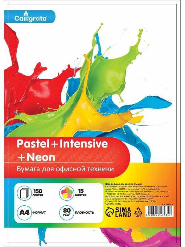 Бумага цветная А4 150л Calligrata Пастель + интенсив + неон МИКС 15цв 80г/м2