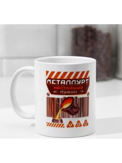 Кружка «Металлург» сплав, 320 мл