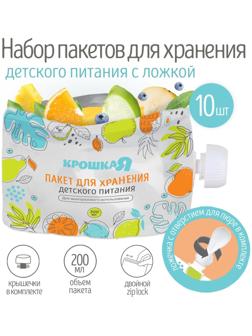 Набор пакетов для хранения детского питания с ложкой Крошка Я, 200 мл, 10 шт.