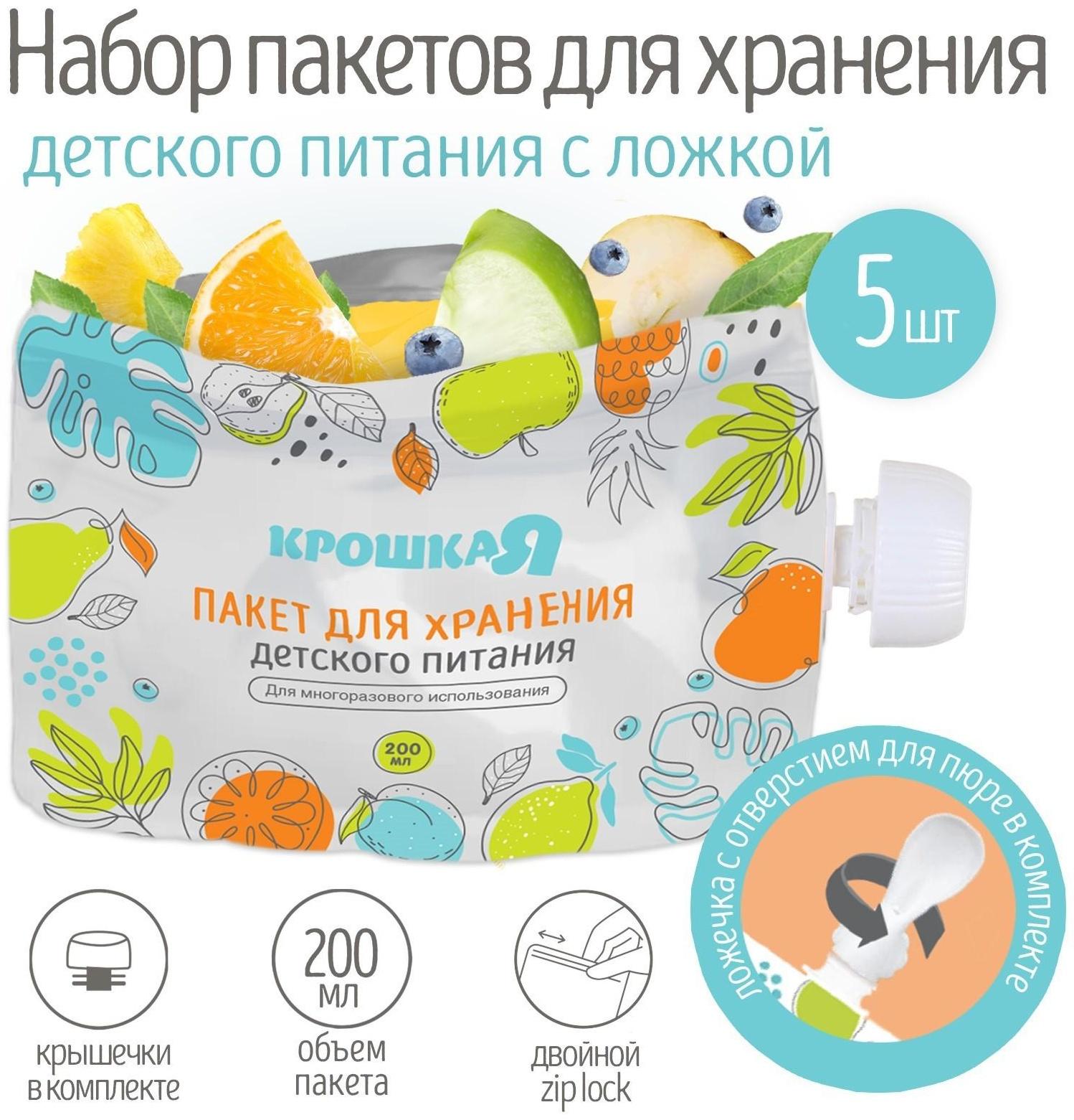 Набор пакетов для хранения детского питания с ложкой Крошка Я, 200 мл, 5 шт.