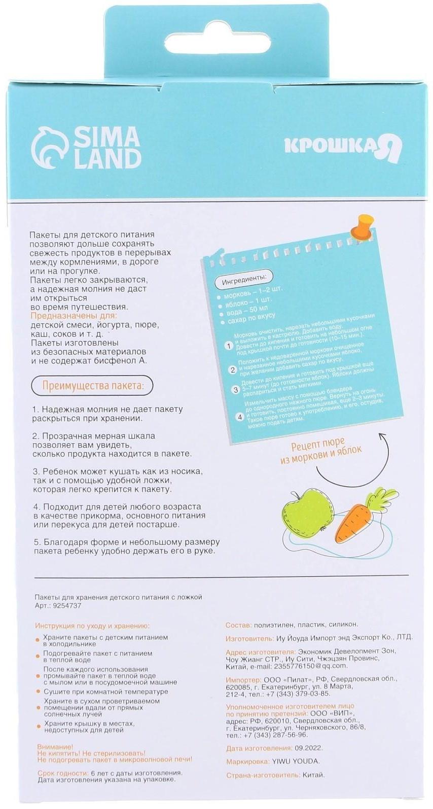 Набор пакетов для хранения детского питания с ложкой Крошка Я, 200 мл, 5 шт.