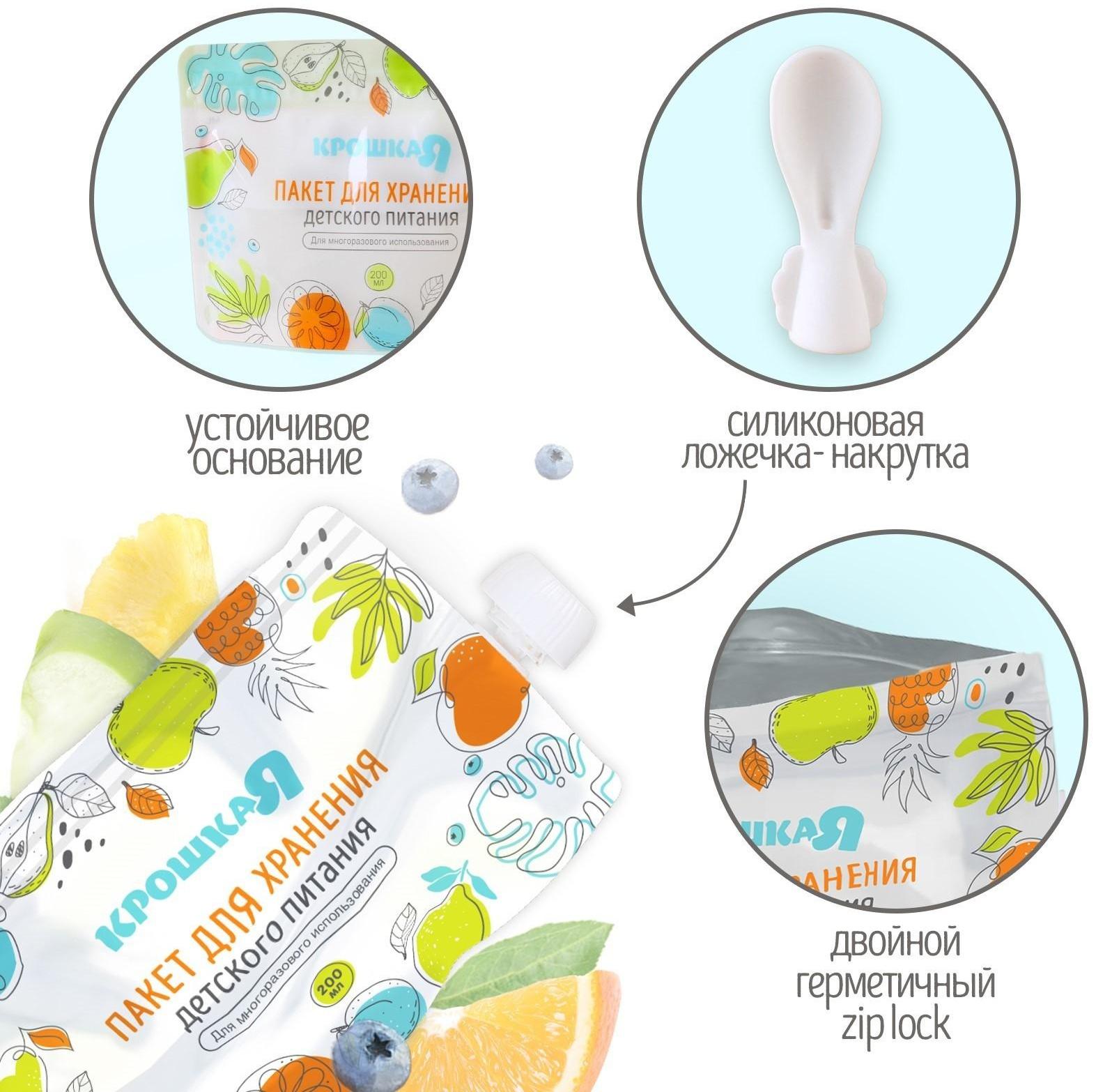 Набор пакетов для хранения детского питания с ложкой Крошка Я, 200 мл, 5 шт.