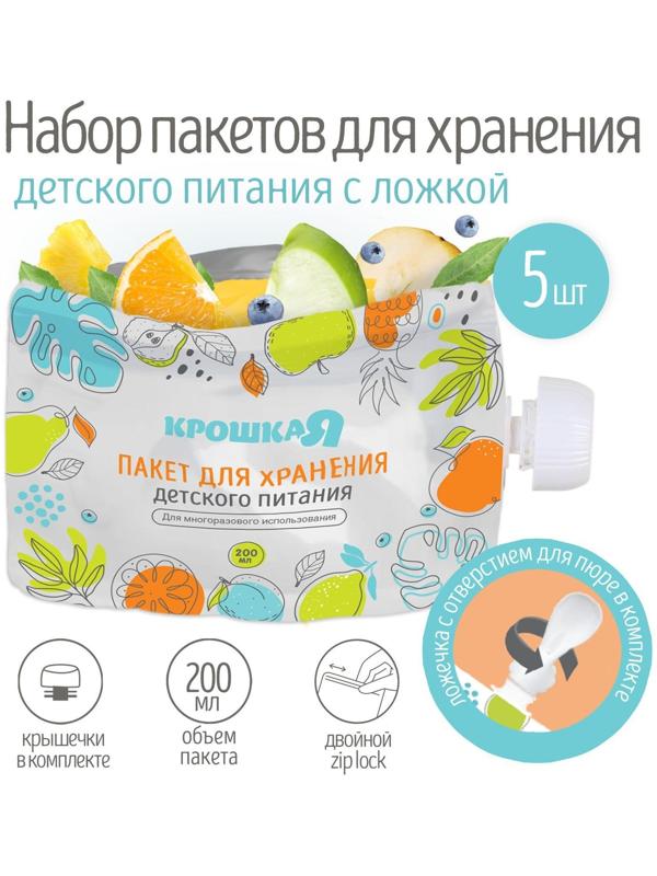 Набор пакетов для хранения детского питания с ложкой Крошка Я, 200 мл, 5 шт.