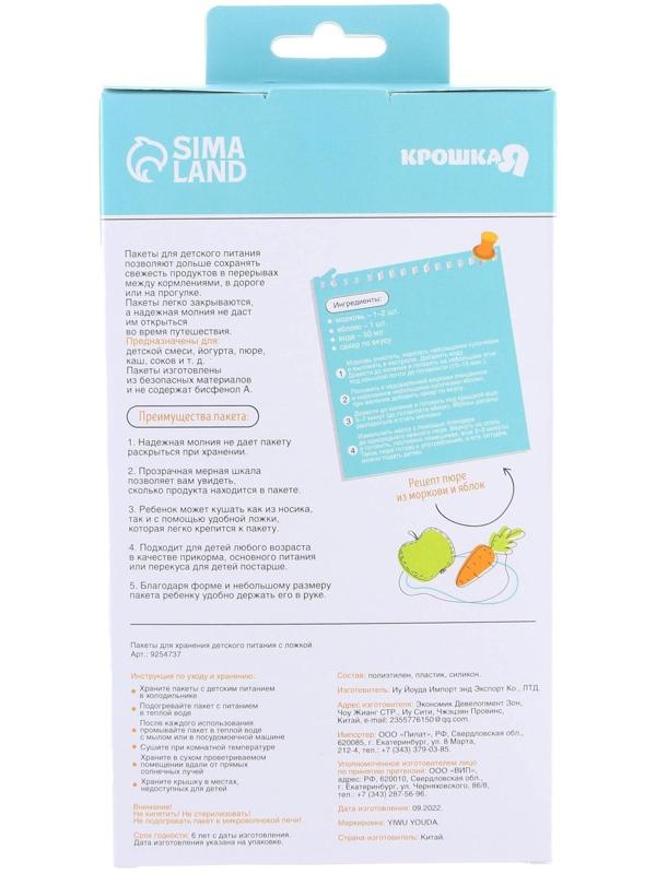 Набор пакетов для хранения детского питания с ложкой Крошка Я, 200 мл, 5 шт.