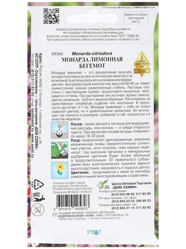 Семена Монарда лимонная 
