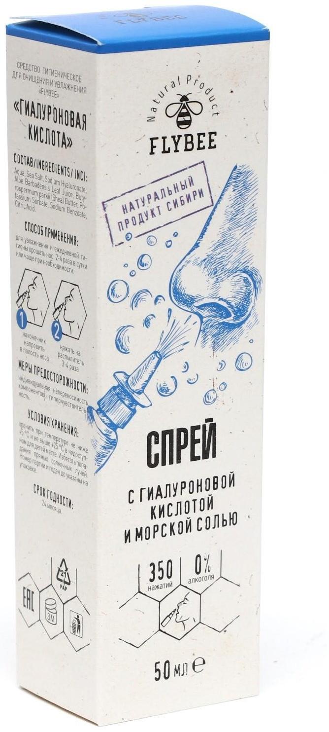 Спрей для очищения и увлажнение носа, Флайби,гиалуроновая кислота, 50 мл