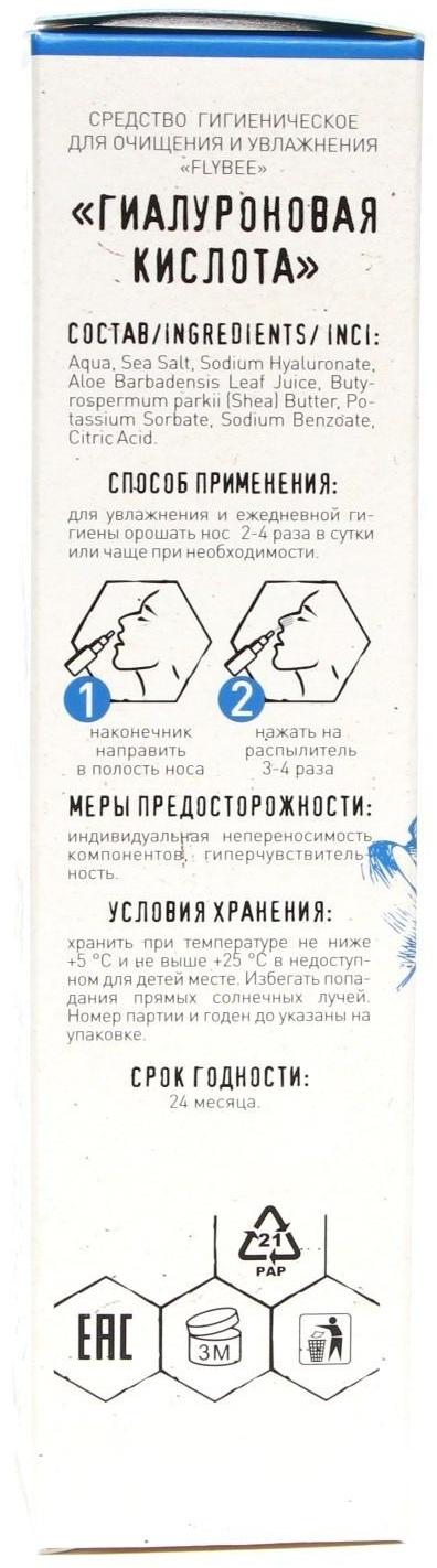 Спрей для очищения и увлажнение носа, Флайби,гиалуроновая кислота, 50 мл