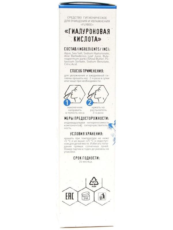 Спрей для очищения и увлажнение носа, Флайби,гиалуроновая кислота, 50 мл