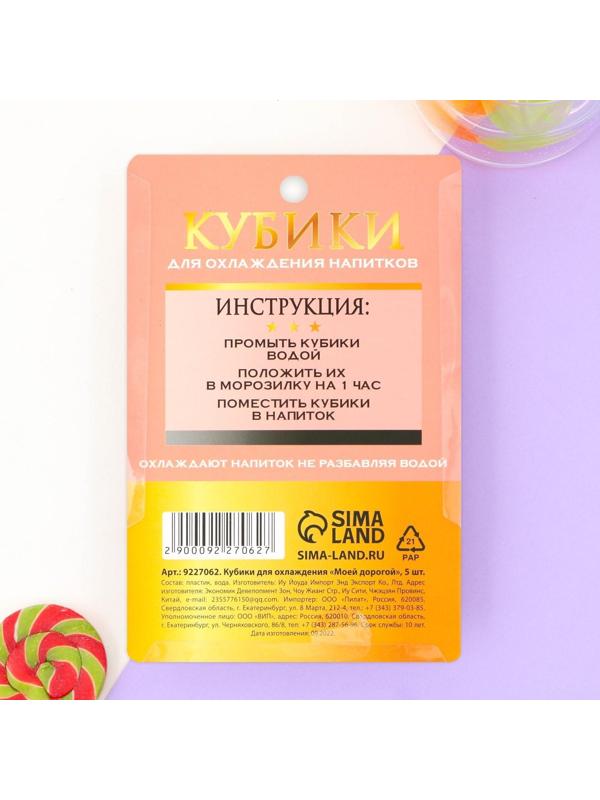 Кубики для охлаждения «Моей дорогой», 5 шт.