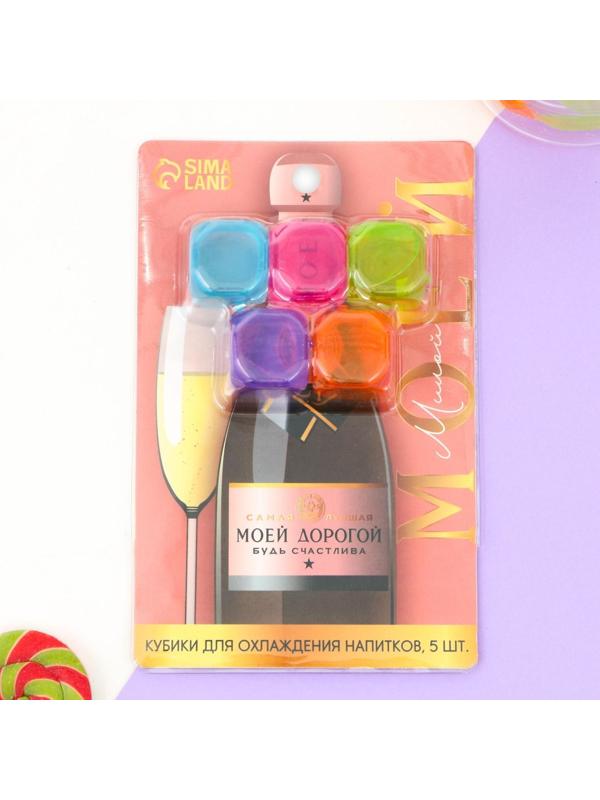 Кубики для охлаждения «Моей дорогой», 5 шт.