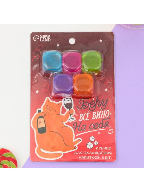 Кубики для охлаждения «Беру всё вино на себя», 5 шт.