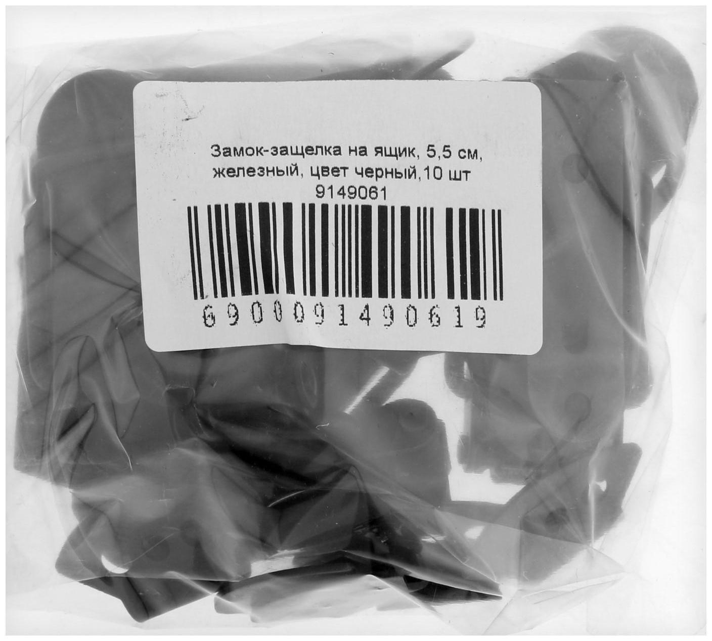 Замок-защелка на ящик, 5,5 см, железный, цвет черный,10 шт