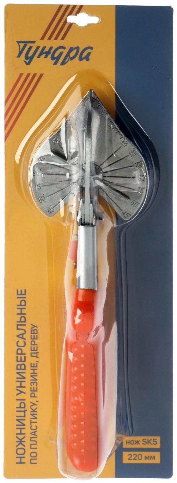 Ножницы универсальные ТУНДРА, SK5, по пластику, резине, дереву, углы 45 - 135°, 220 мм