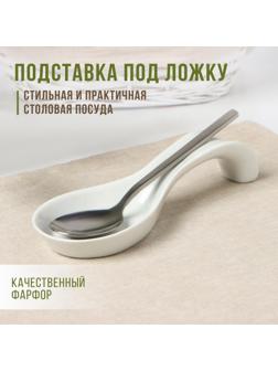 Подставка под ложку «Белье», h=20 см, цвет белый, фарфор