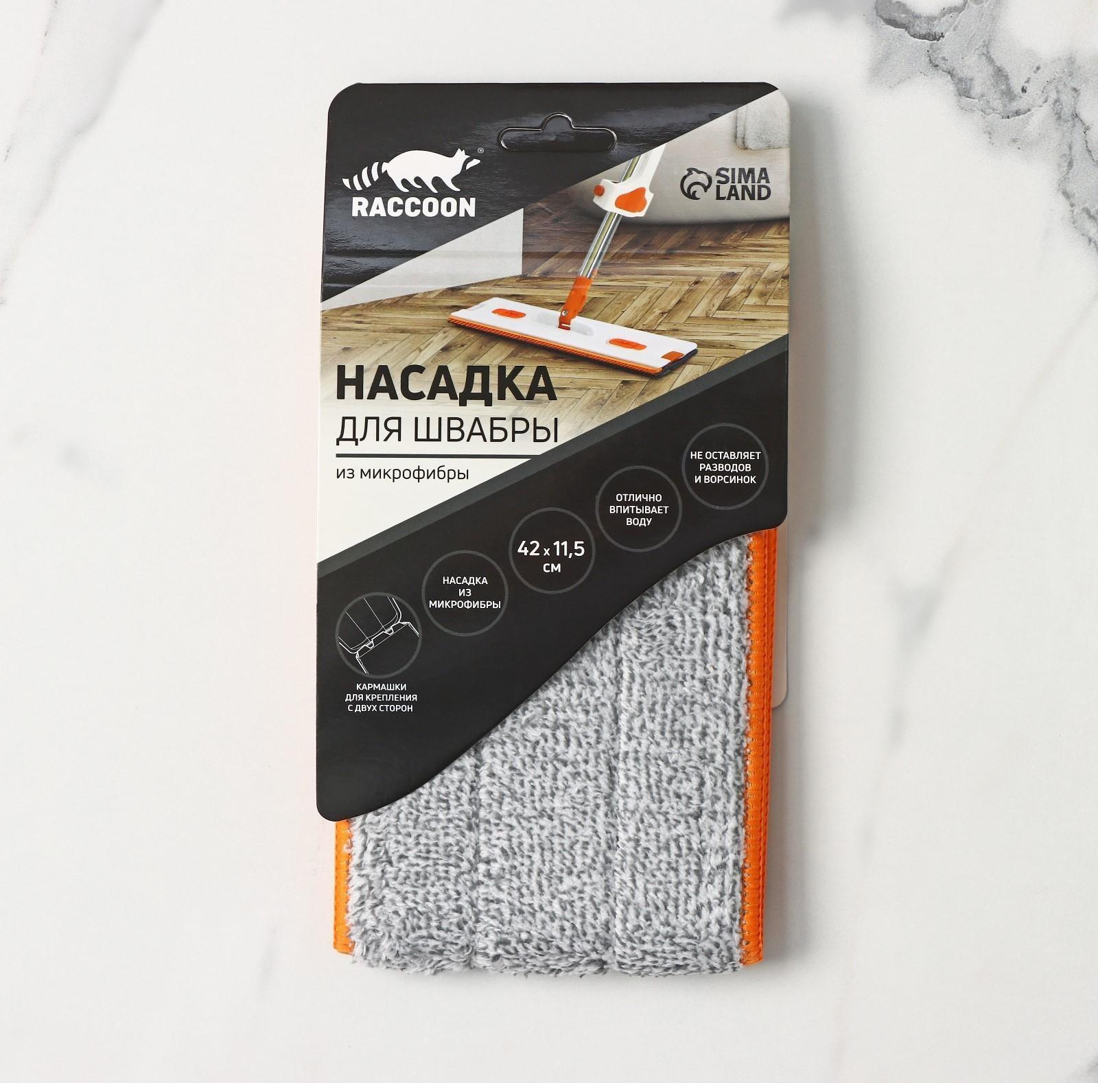 Насадка для швабры с отжимом Raccoon, 42×11,5 см, карманы с двух сторон, микрофибра