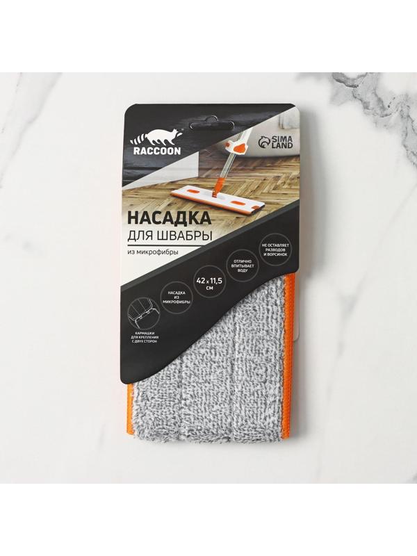Насадка для швабры с отжимом Raccoon, 42×11,5 см, карманы с двух сторон, микрофибра