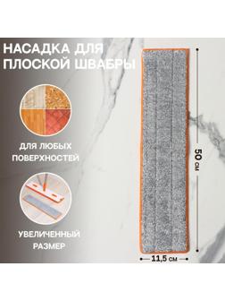 Насадка для швабры с отжимом Raccoon, 50×11,5 см, карманы с двух сторон, микрофибра