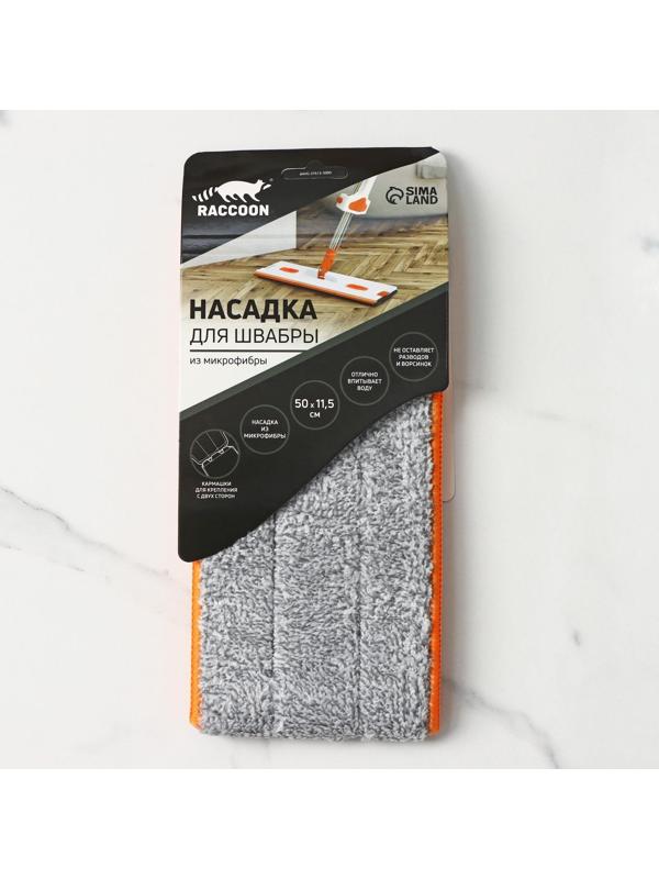 Насадка для швабры с отжимом Raccoon, 50×11,5 см, карманы с двух сторон, микрофибра
