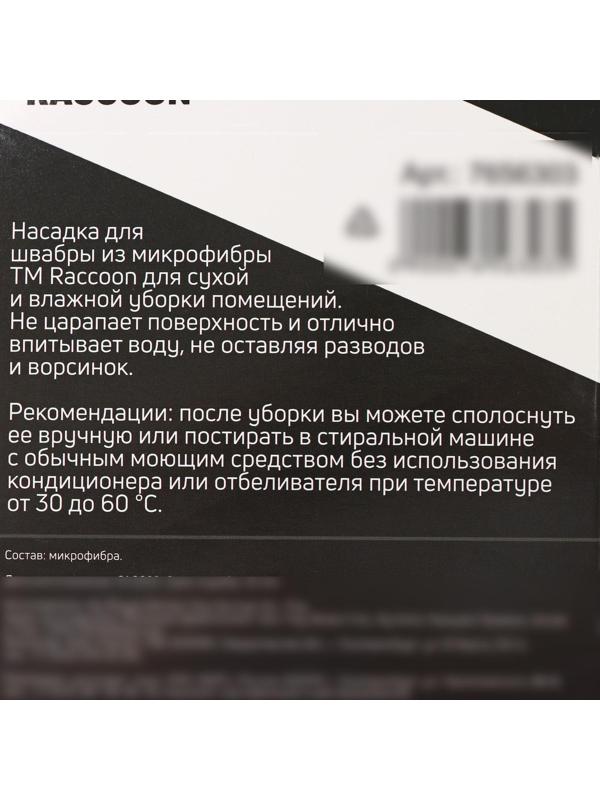 Насадка для швабры с отжимом Raccoon, 50×11,5 см, карманы с двух сторон, микрофибра