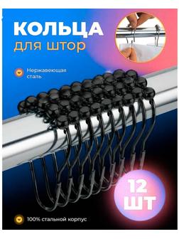 Набор крючков для штор Доляна, 12 шт, цвет чёрный