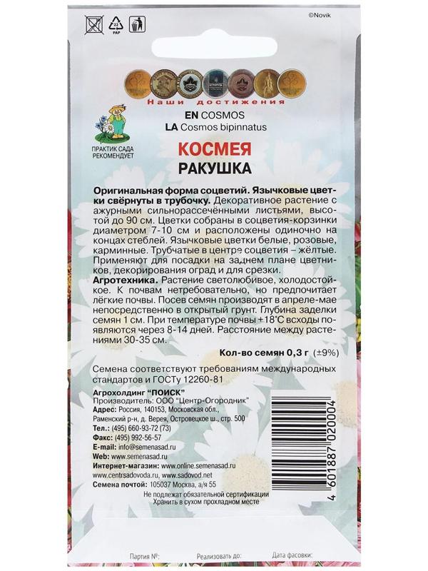 Семена цветов Космея 