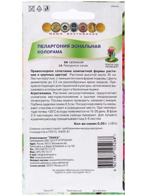 Семена цветов Пеларгония зональная 