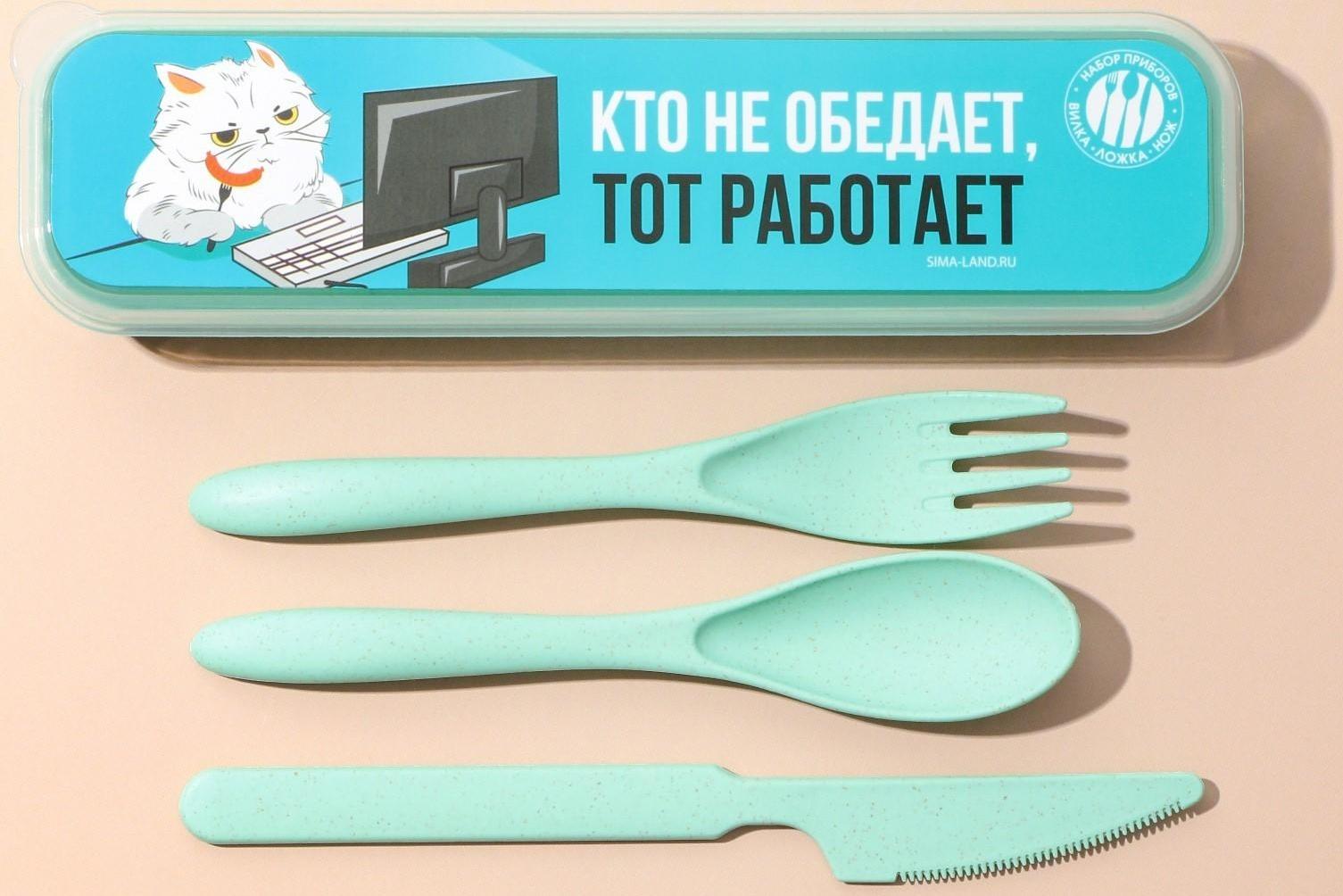 Набор столовых приборов «Кто не обедает, тот работает», вилка, ложка, нож