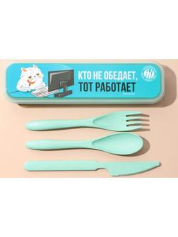 Набор столовых приборов «Кто не обедает, тот работает», вилка, ложка, нож