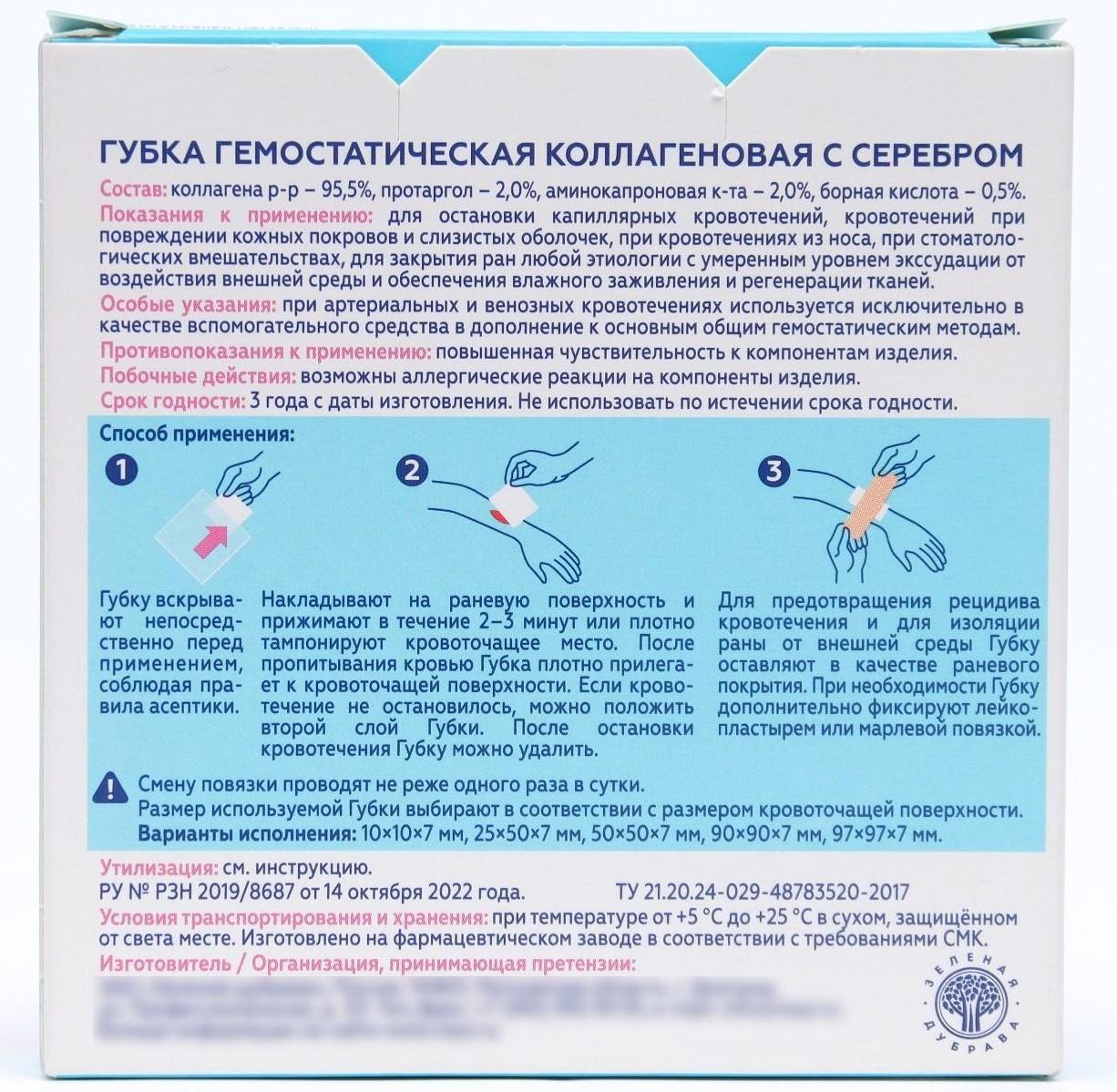 Губка гемостатическая кровоостанавливающая коллагеновая с серебром, 50*50 мм,