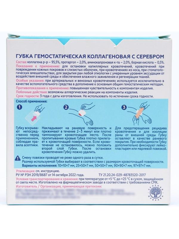 Губка гемостатическая кровоостанавливающая коллагеновая с серебром, 50*50 мм,