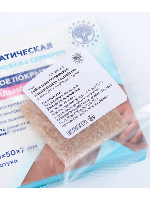 Губка гемостатическая кровоостанавливающая коллагеновая с серебром, 50*50 мм,