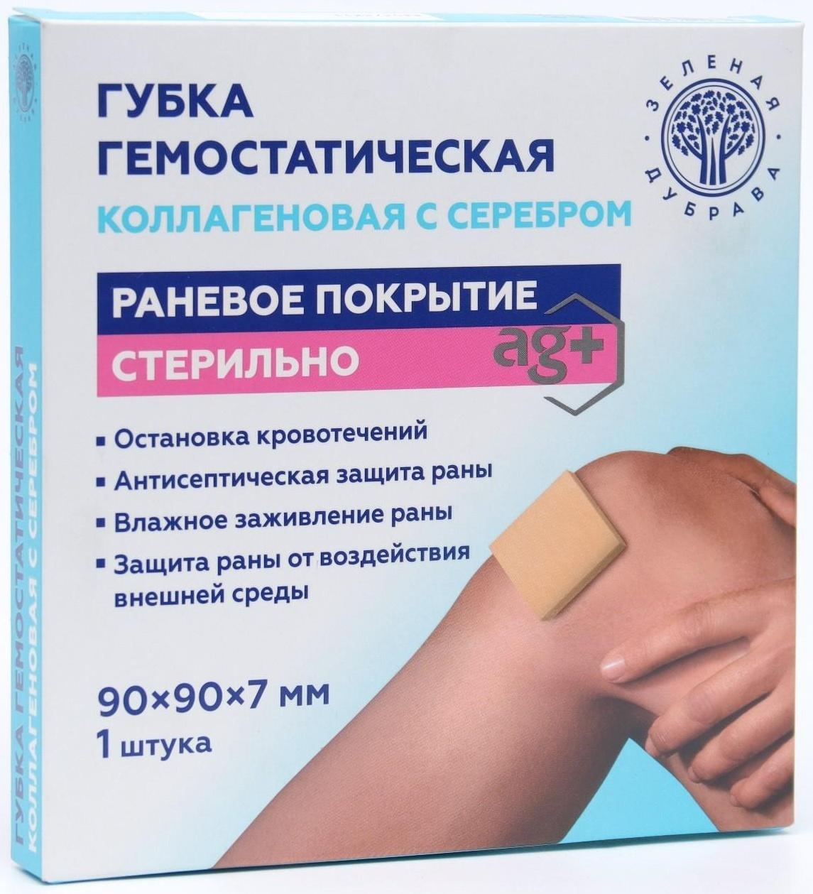 Губка гемостатическая кровоостанавливающая коллагеновая с серебром, 90*90 мм,