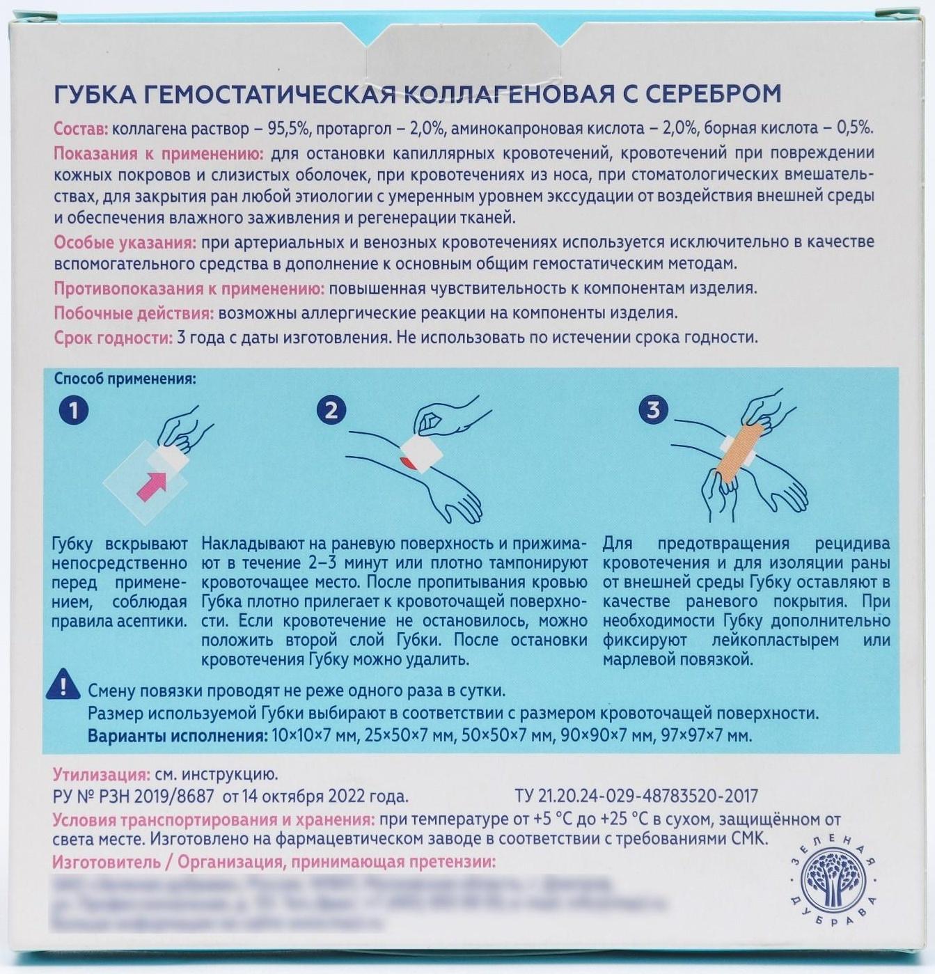 Губка гемостатическая кровоостанавливающая коллагеновая с серебром, 90*90 мм,