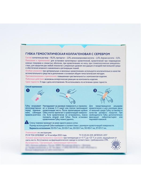 Губка гемостатическая кровоостанавливающая коллагеновая с серебром, 97*97 мм,