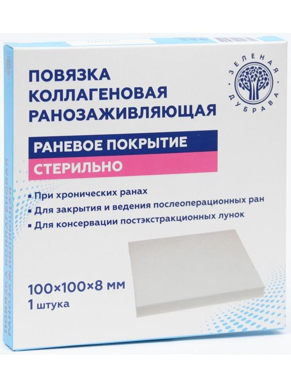 Повязка  коллагеновая ранозаживляющая 100*100*8,
