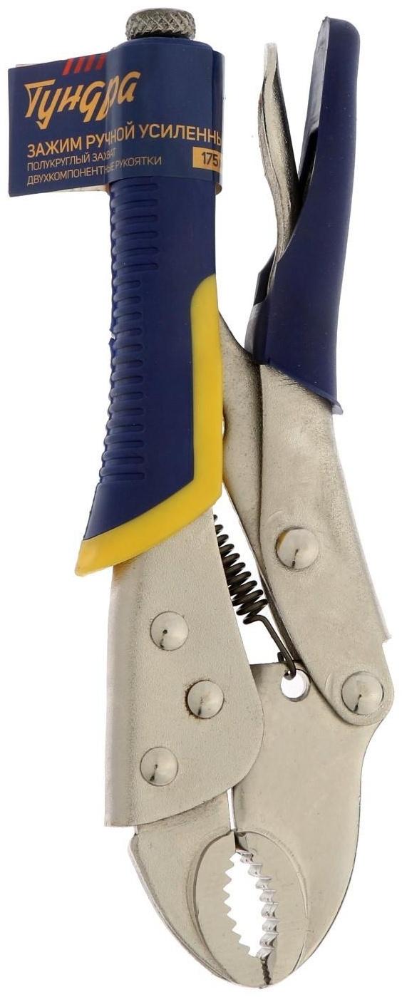 Зажим ручной ТУНДРА, усиленный полукруглый захват, с фиксатором, 2К рукоятки, 175 мм