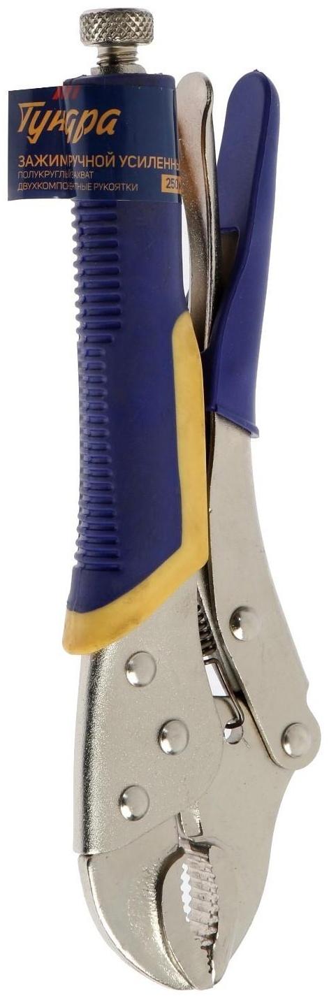 Зажим ручной ТУНДРА, усиленный полукруглый захват, с фиксатором, 2К рукоятки, 250 мм