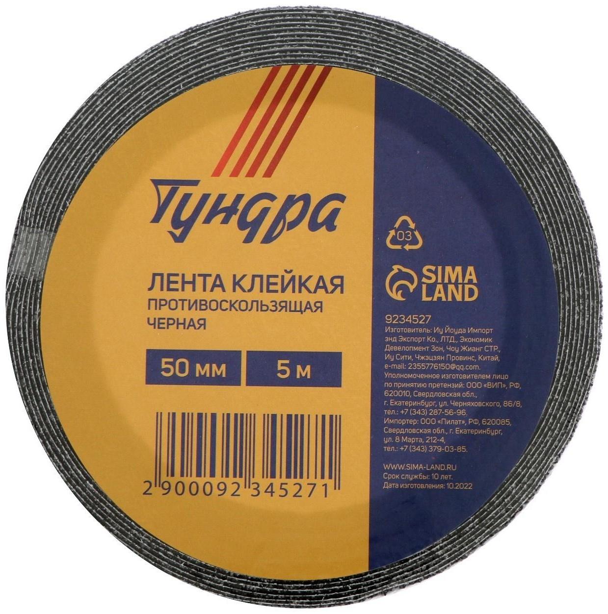 Лента клейкая ТУНДРА, противоскользящая, черная 50 мм х 5 м